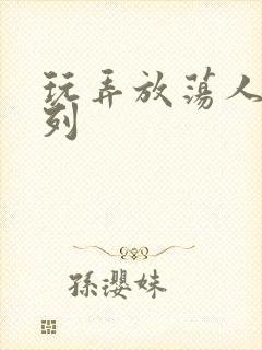 玩弄放荡人妻系列封面