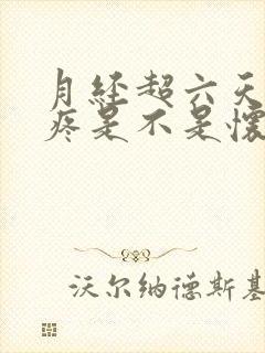 月经超六天了胸疼是不是怀孕了