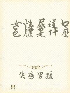 女性尿道口流黄色脓是什么原因引起的