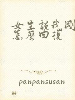 女生说我刚到家怎么回复