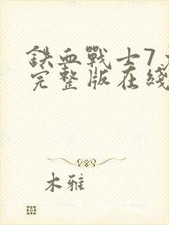 铁血战士7免费完整版在线