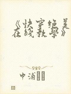 《快穿绝美白莲在线教学》