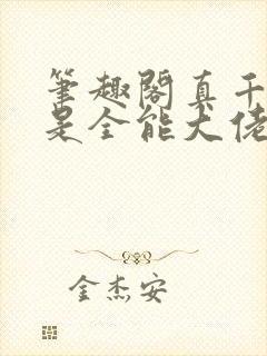 笔趣阁真千金她是全能大佬