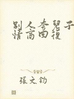 别人夸儿子帅高情商回复