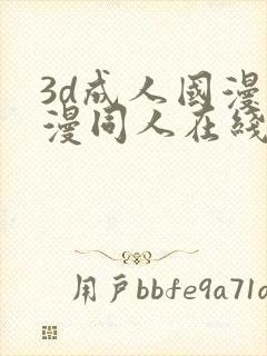 3d成人国漫动漫同人在线