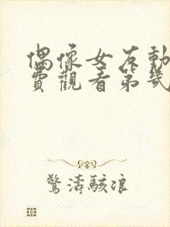 偶像女友动漫免费观看第几集