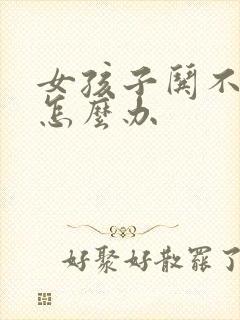 女孩子哄不好了怎么办