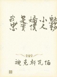 我是娇小魅魔的忠实仆人动漫封面