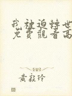 我被迫转世短剧免费观看高清