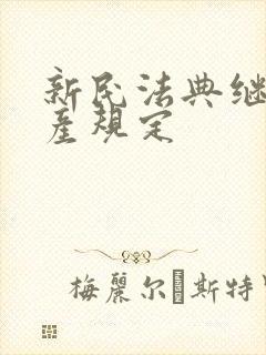 新民法典继承遗产规定