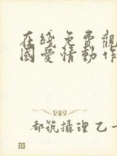 在线免费观看岛国爱情动作片封面