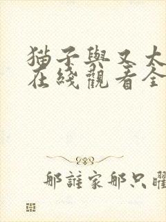 猫子与又太动漫在线观看全集免费封面