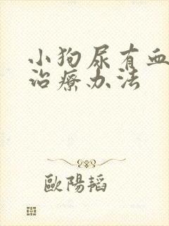 小狗尿有血常见治疗办法