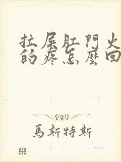 拉屎肛门火辣辣的疼怎么回事