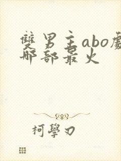 双男主abo剧哪部最火