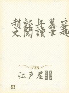 赵轻丹慕容霁全文阅读笔趣阁