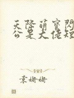 天降萌宝闪婚老公是大佬短剧免费看