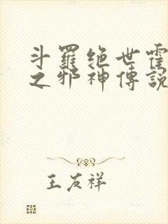 斗罗绝世霍雨浩之邪神传说免费阅读