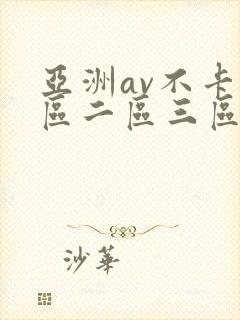 亚洲av不卡一区二区三区四区