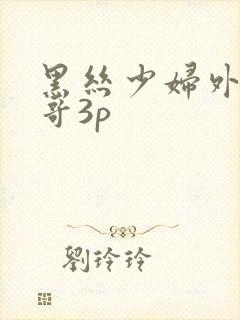 黑丝少妇外卖小哥3p