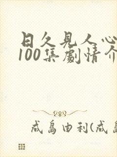 日久见人心短剧100集剧情介绍
