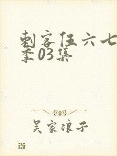 刺客伍六七第六季03集