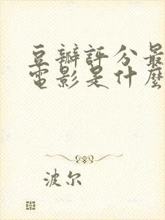 豆瓣评分最高的电影是什么