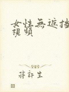 女性无遮挡裸体视频