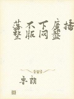 落不下广播剧完整版网盘