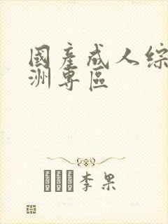 国产成人综合亚洲专区封面