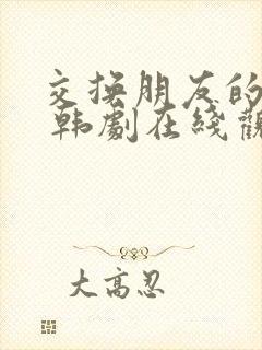 交换朋友的妻子 韩剧在线观看