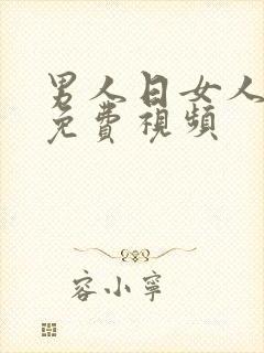 男人日女人逼的免费视频