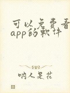 可以免费看短剧app的软件封面