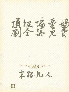 顶级偏爱妈咪短剧全集免费观看