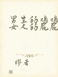 男生的鸡鸡插进女人的屁屁里