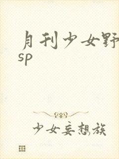 月刊少女野崎君sp封面