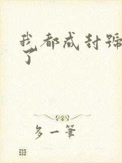 我都成封号斗罗了