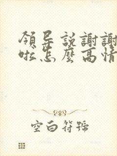 领导说谢谢辛苦啦怎么高情商回复封面