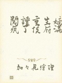 阅读重生嫡女杀疯了侯府满门死绝了