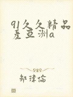 91久久精品国产亚洲a