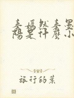 秦嫣然秦墨浓林阳是什么小说