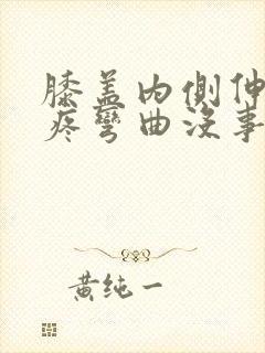 膝盖内侧伸直就疼弯曲没事怎么办封面