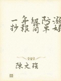 一年级防溺水手抄报简单好画漂亮