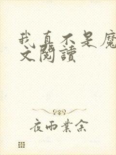 我真不是魔神全文阅读