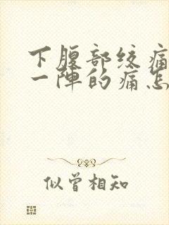 下腹部绞痛一阵一阵的痛怎么缓解封面