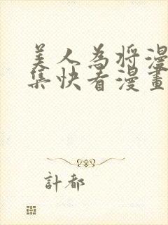 美人为将漫画全集快看漫画封面