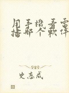 用手机看电视直播哪个软件好