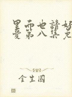 里面也请好好疼爱第八集免费观看