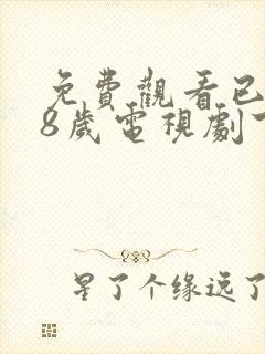 免费观看已满18岁电视剧下载安装