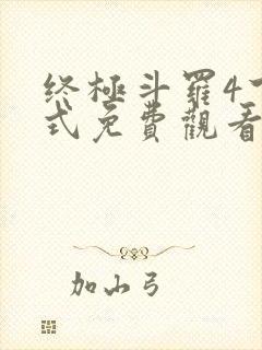 终极斗罗4下拉式免费观看